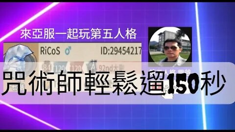 第五人格：咒術師 | 大副 VS 傑克 - 咒術師輕鬆遛150秒 | Identity V | アイデンティティV | 歡樂雙排