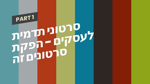 סרטוני תדמית לעסקים - הפקת סרטונים זה שיווקנט