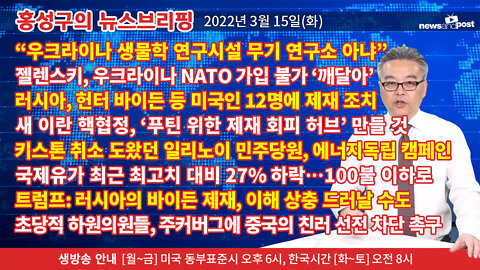 [홍성구의 뉴스브리핑] 2022년 3월 15일(화)