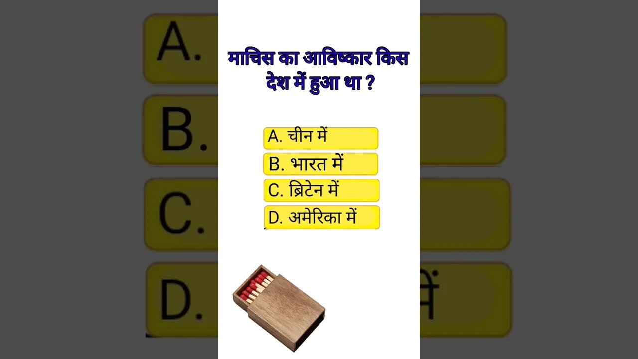 माचिस का आविष्कार किस देश में हुआ था ?#gk #shortvideo #shoryoutube #viral #trending#shorts😱😱