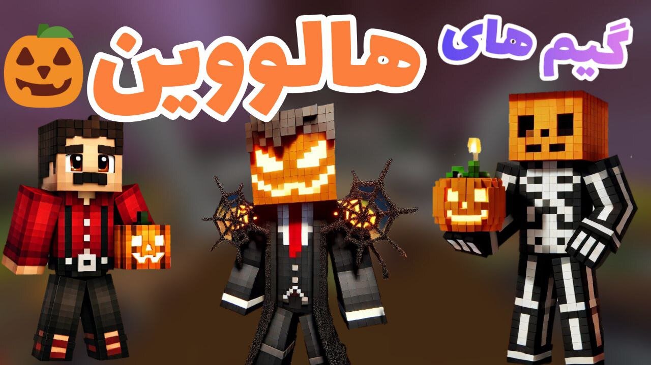 ماینکرفت اما گیم های جدید و هالووینی هایپیکسل رو برای اولین بار امتحان کردیم 🤯🎃/ HALLOWEEN GAMES