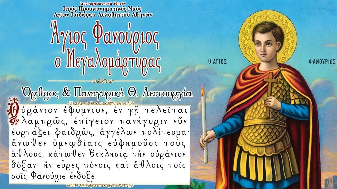 August 27, 2022, Phanourios the Great Martyr | Greek Orthodox Divine Liturgy