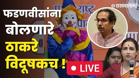 Chitra Wagh LIVE । पत्रकार परिषदेत चक्क विदूषक आला, वाघ भयंकर आक्रमक । Uddhav Thackeray ।