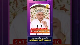 मनुष्य शरीर पर कभी अभिमान नहीं करना। Sant Rampal Ji Maharaj