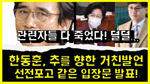 [#453] 한동훈, 추를 향한 거친발언 선전포고 같은 입장문 발표! 관련자들 다 죽었다! 덜덜..