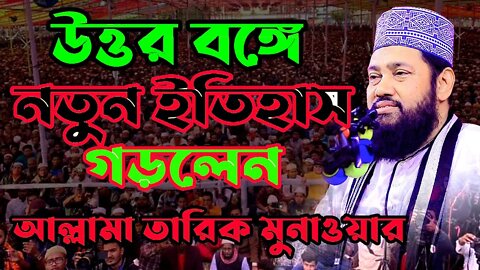 LIVE দিনাজপুর ঘুঘুডাঙ্গার ওয়াজ | মাওলানা তারেক মনোয়ার | New Waz Tarek Monoyar | Ghughudanga Waz