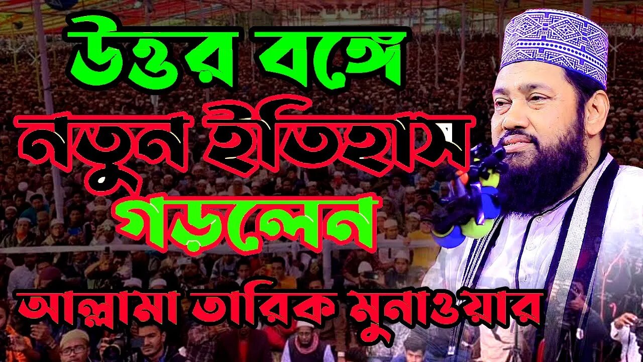 LIVE দিনাজপুর ঘুঘুডাঙ্গার ওয়াজ | মাওলানা তারেক মনোয়ার | New Waz Tarek Monoyar | Ghughudanga Waz