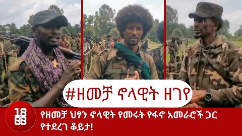 የዘመቻ ህፃን ኖላዊት የመሩት የፋኖ አመራሮች ጋር የተደረገ ቆይታ!