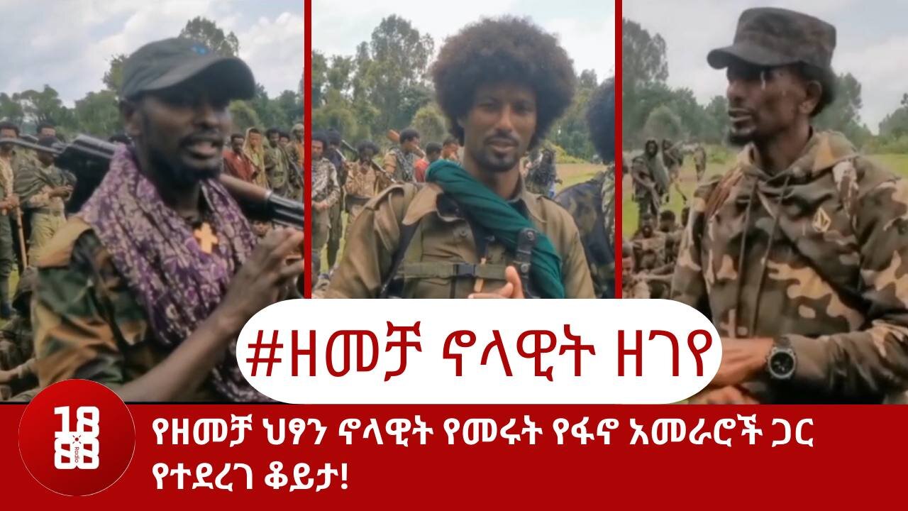 የዘመቻ ህፃን ኖላዊት የመሩት የፋኖ አመራሮች ጋር የተደረገ ቆይታ!