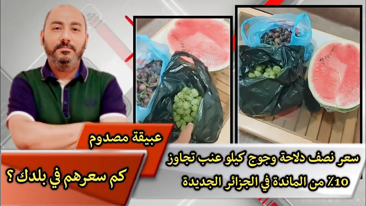 سعر نصف دلاحة وجوج كيلو عنب تجاوز 10٪ من الماندة في الجزائر الجديدة