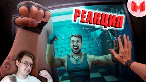 Вышибала (VR) | Marmok | Реакция