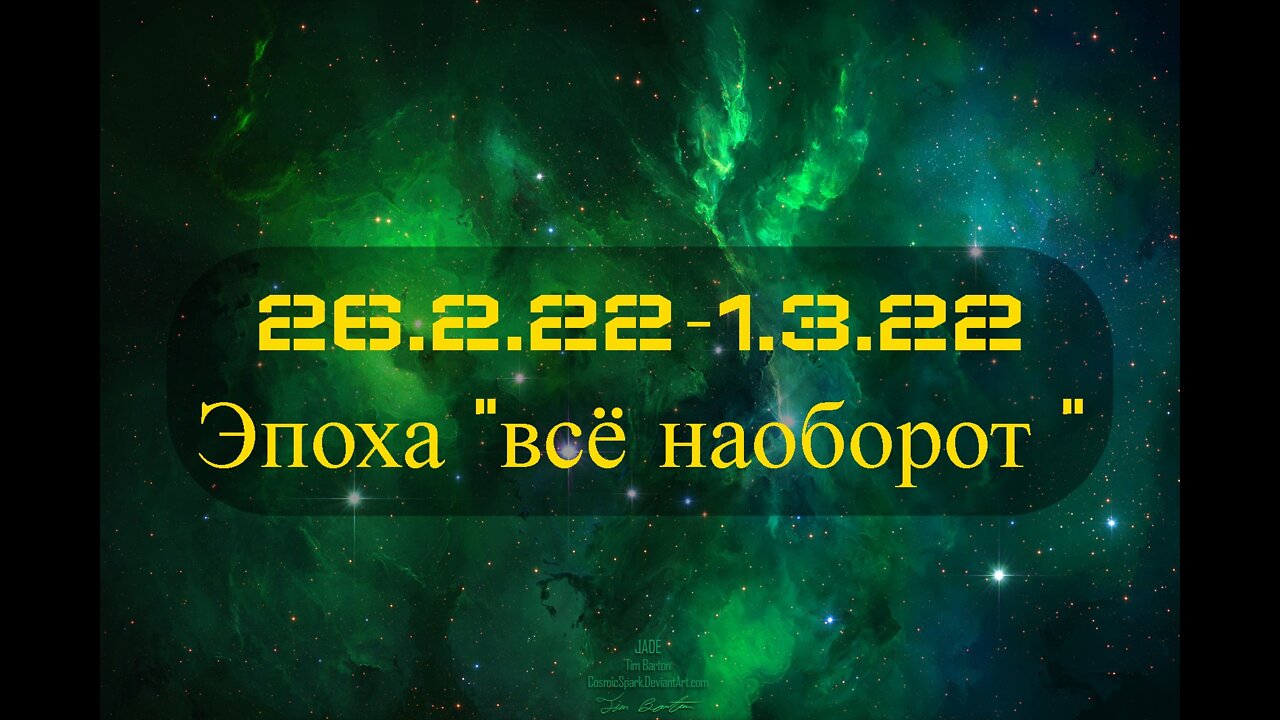 26.02.22-1.3.22 Эпоха "всё наоборот "