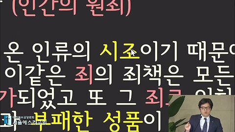 웨스트민스터 신앙고백서 강해 제6장 - 1항 "인간의 원죄"