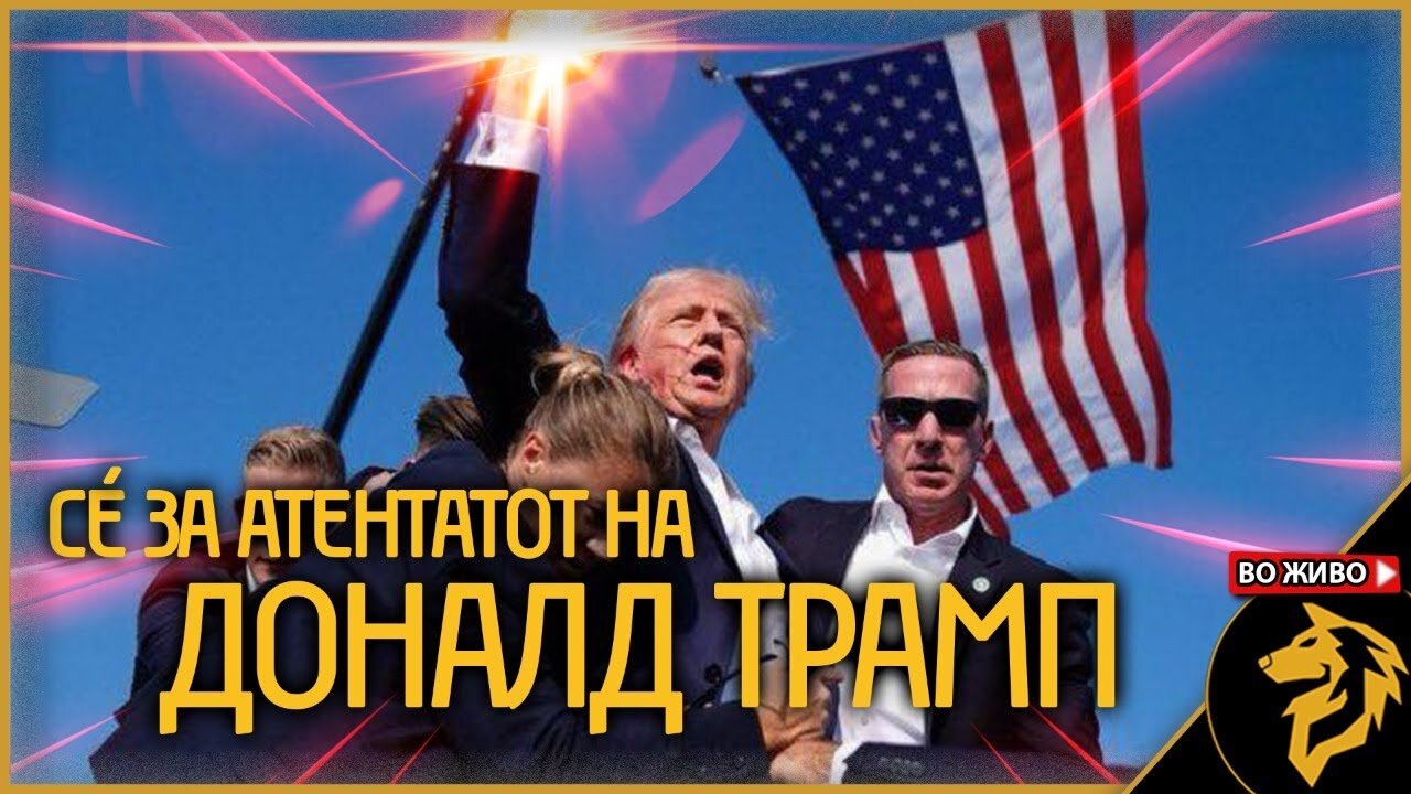 Сите информации за атентатот на Доналд Трамп на едно место