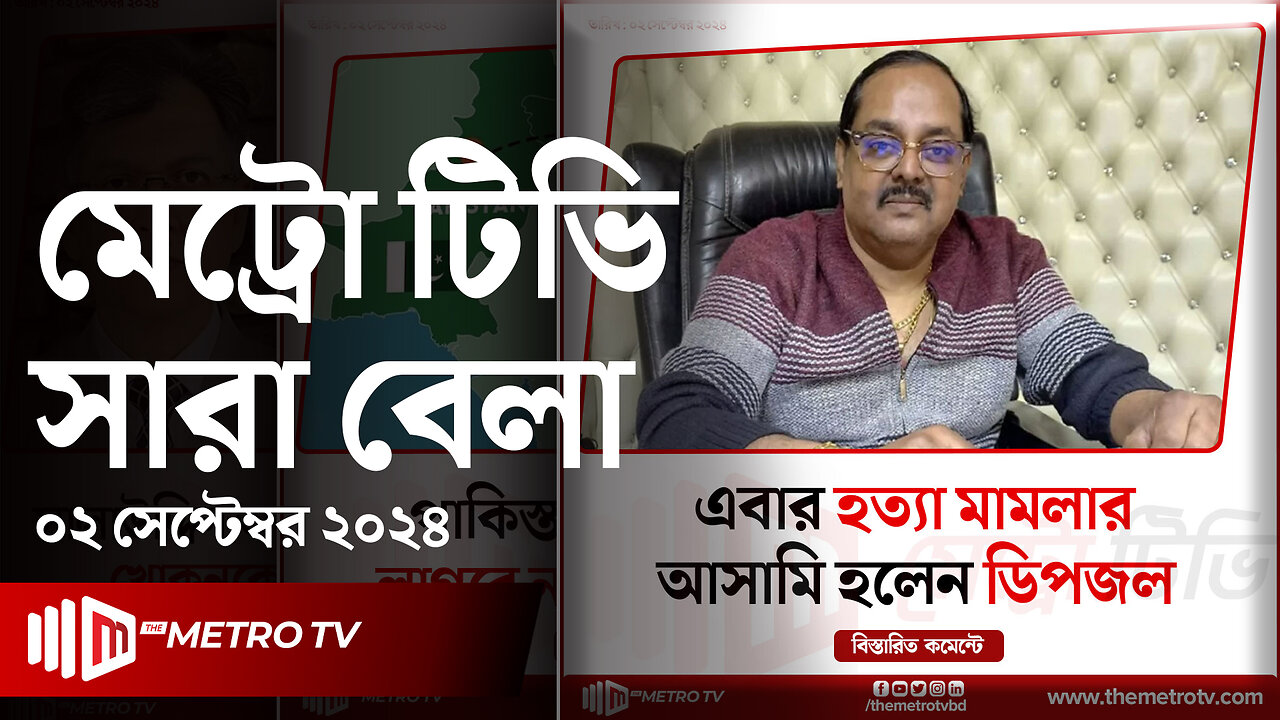 আজকের আলোচিত খবর | দ্য মেট্রো টিভি সারাবেলা | ০২ সেপ্টেম্বর ২০২৪ | News | The Metro TV