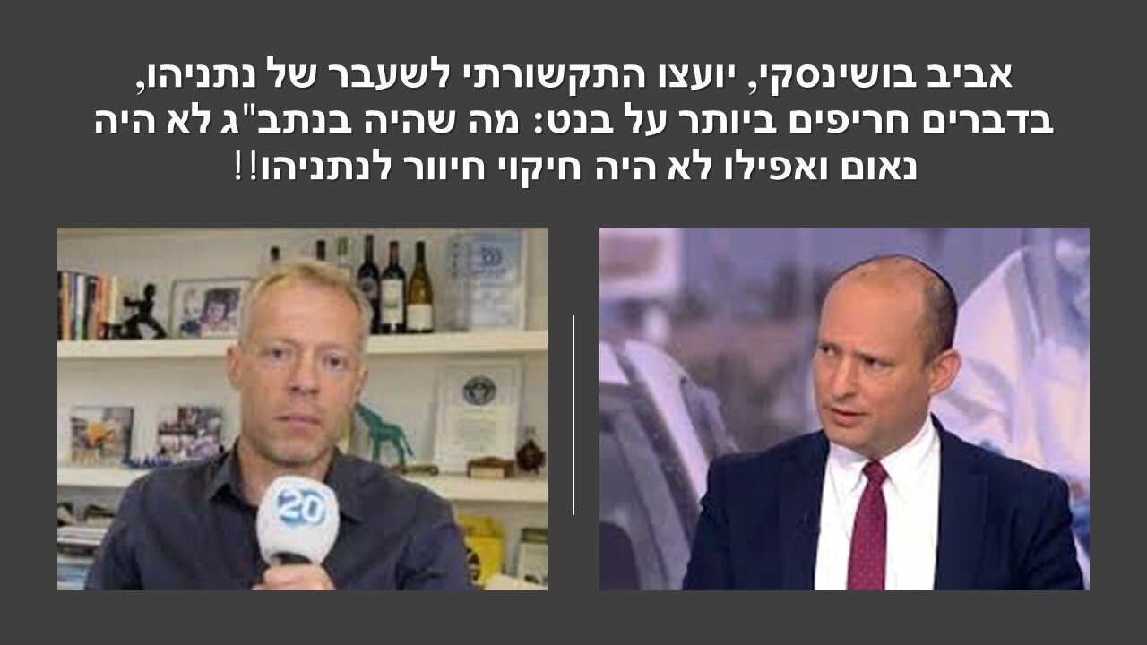 אביב בושינסקי באמירה מטרידה: נראה שבנט הגיע לא מוכן לשמש בתפקיד ראש הממשלה