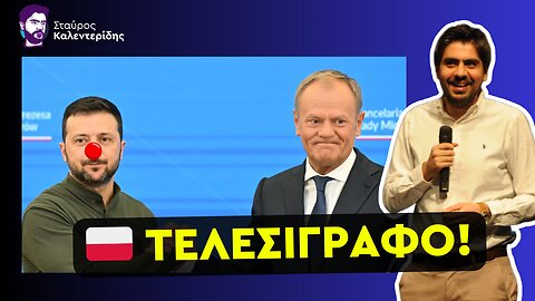 Πολωνία κατά Ουκρανίας! Διαλύονται μεταξύ τους