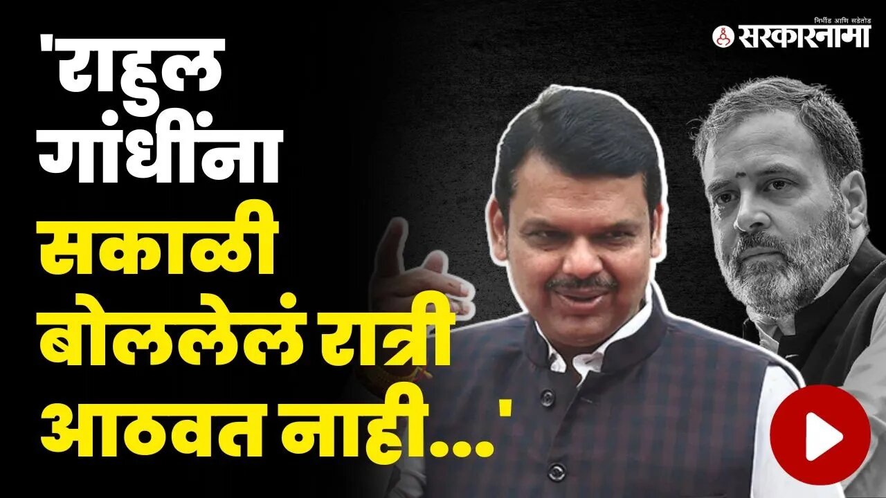 Devendra Fadnavis यांचा Rahul Gandhi यांच्यावर निशाणा | Madhya Pradesh