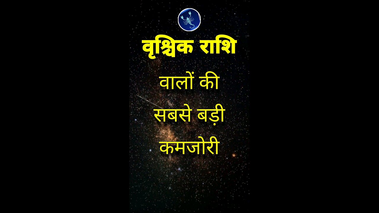 वृश्चिक राशि वालों की सबसे बड़ी कमजोरी #scorpio #vrishchikrashi #shorts #viral #jyotish #astrology