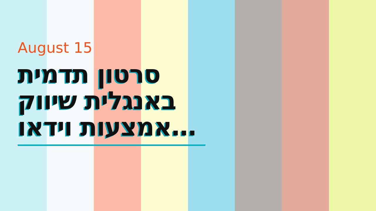 סרטון תדמית באנגלית שיווק באמצעות וידאו זה שיווקנט