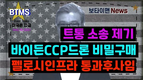 보타이맨의 미국은 지금 #트통소송제기 #바이든CCP드론비밀구매 #펠로시인프라통과후사임 #미국뉴스 #BTMS보타이맨의미국은지금 #보타이맨뉴스