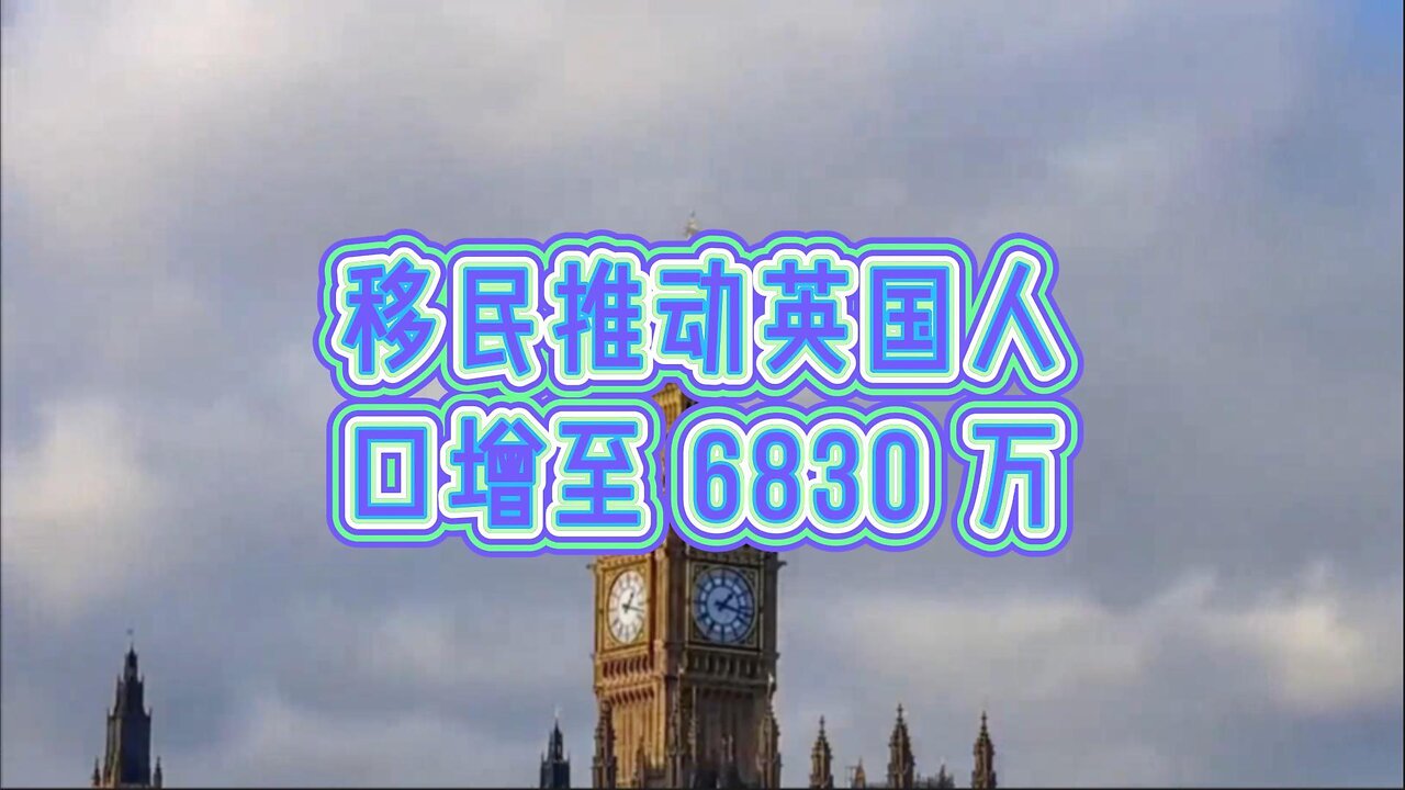 解析：移民推动英国人口增至 6830 万