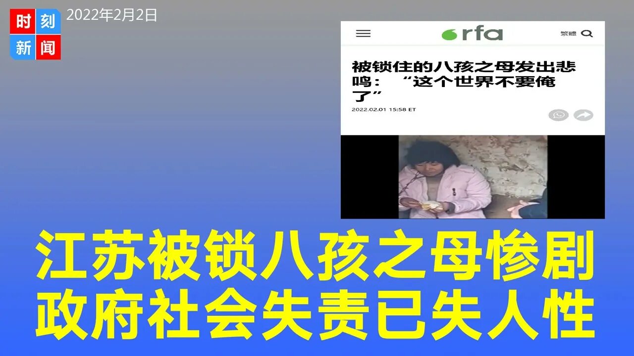 江苏被锁8孩之母的惨剧，政府失责、社会失责，中国一些民众已失人性。《时刻新闻》2022年2月2日
