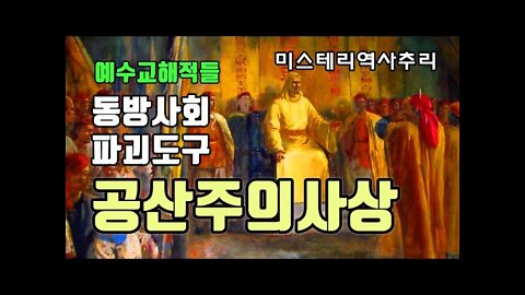 공산주의 사상으로 동방사회 파괴한 서양개신교예수해적왜구