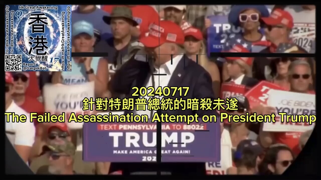 針對特朗普總統的暗殺未遂 The Failed Assassination Attempt on President Trump