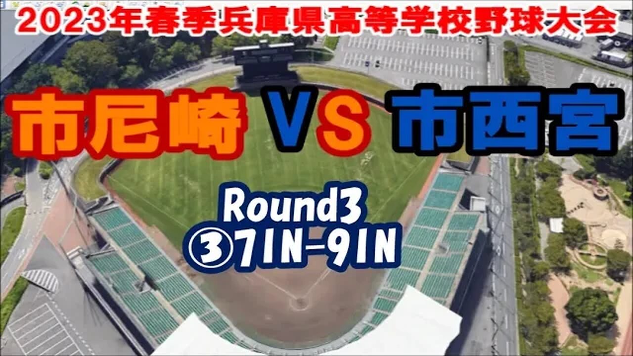武庫川ダービー❕【2023年春季兵庫県高等学校野球大会4日目】R3 市西宮vs市尼崎③7IN-9IN
