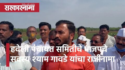 Pune: हवेली पंचायत समितीचे भाजपचे सदस्य श्याम गावडे यांचा राजीनामा |Politics| Maharashtra|Sarkarnama