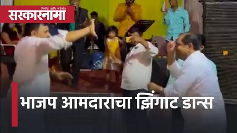 BJP MLA Dance viral on social media | भाजप आमदाराचा झिंगाट डान्स | Maharashtra | Sarkarnama
