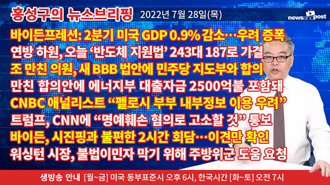 [홍성구의 뉴스브리핑] 2022년 7월 28일(목)