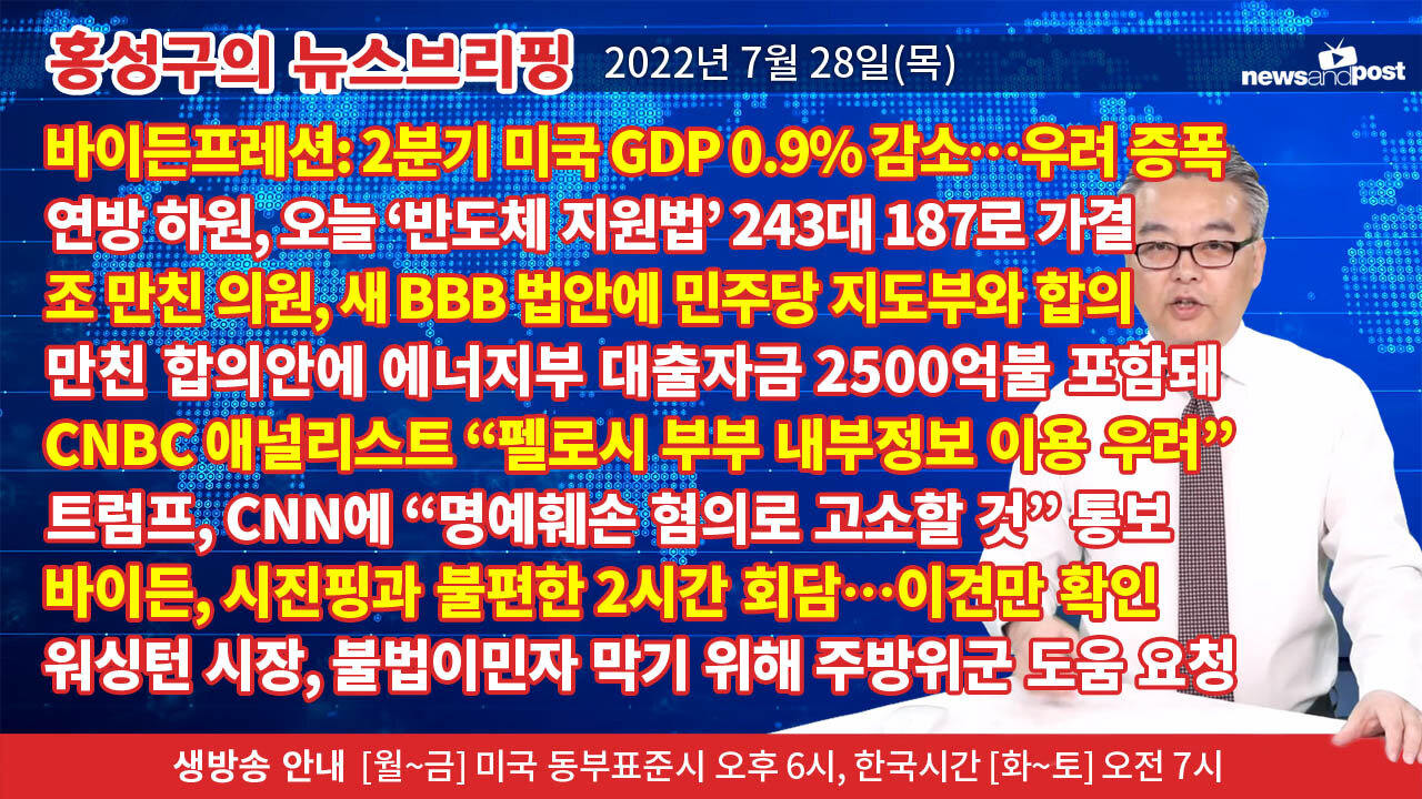 [홍성구의 뉴스브리핑] 2022년 7월 28일(목)
