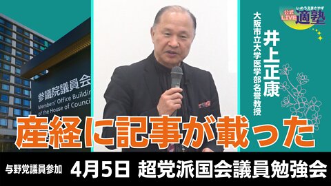 【井上正康】与野党議員参加 4.5超党派国会議員勉強会