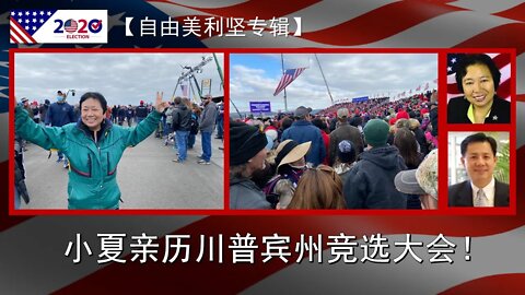 2020-10-31 2020大选你我他：小夏亲历川普宾州竞选大会！