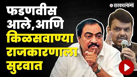 Devendra fadanvis'न वर Eknath Khadse'न चा हल्लाबोल | NCP | BJP | Cabinet Expansion | Sarkarnama