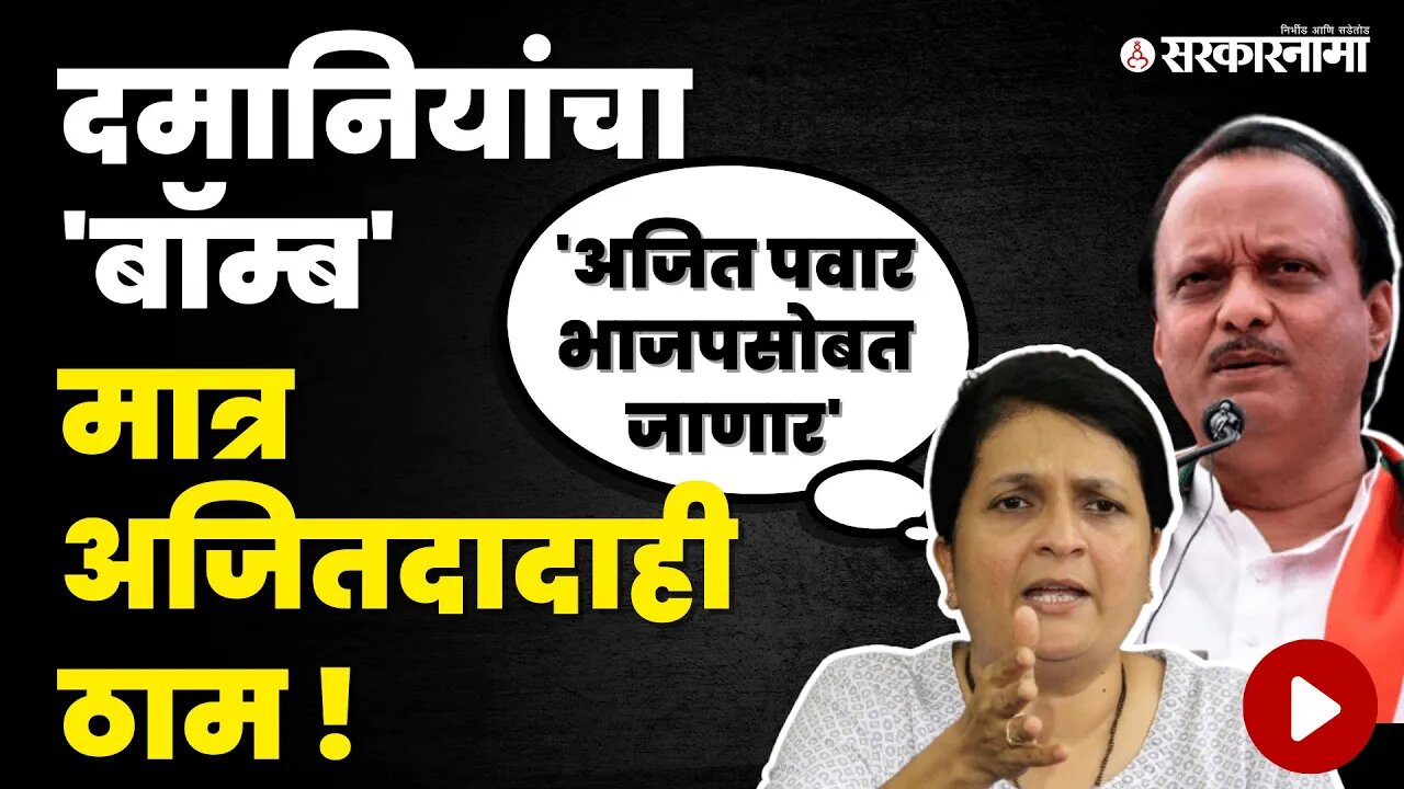 Anjali Damania tweet ; अखेर Ajit Pawar बोलले | Politics | Maharashtra | Sarkarnama