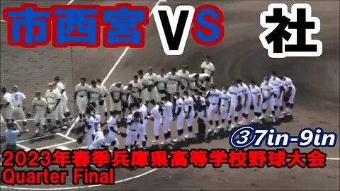 【2023年春季兵庫県高等学校野球大会5日目】QuarterFinal 社vs市西宮 InPlay全収録③7IN-9IN