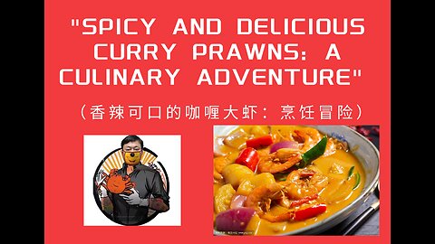 "Spicy and Delicious Curry Prawns: A Culinary Adventure" （香辣可口的咖喱大虾：烹饪冒险）