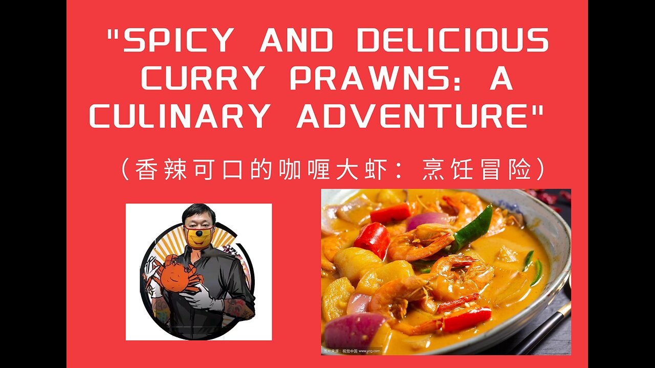 "Spicy and Delicious Curry Prawns: A Culinary Adventure" （香辣可口的咖喱大虾：烹饪冒险）