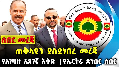 #ethio360#ethio251#fano ጠቅላዩን ያስደነበረ መረጃ | የኤርትራ ድንበር ሰበር | የአገዛዙ አደገኛ እቅድ || Oct-05-23