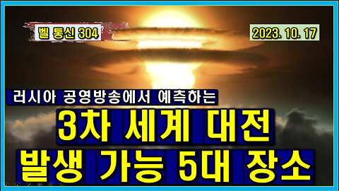 벨 통신 304, 러시아 공영 방송에서 예측하는 3차 세계 대전 가능 5대 장소