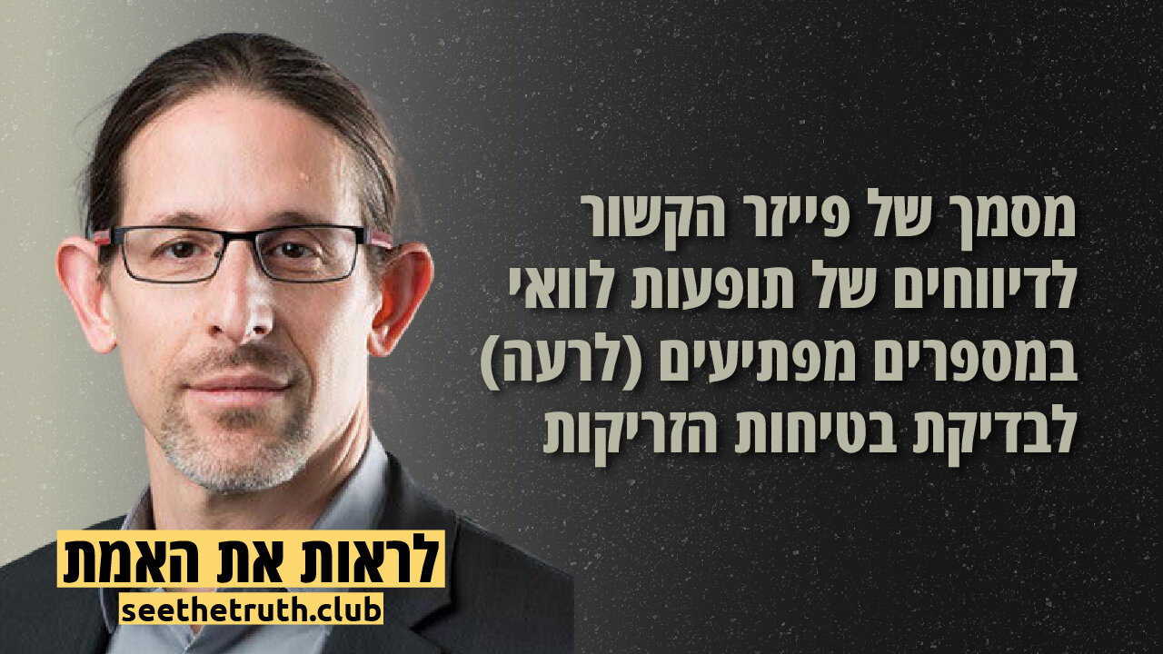 פרופסור רצף לוי | מסמך של פייזר הקשור לדיווחים של תופעות לוואי במספרים מפתיעים