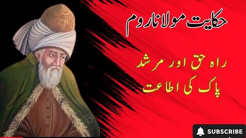 Masnawi Mulana Rumi | मसनवी मौलाना रूमी और राह ए हक | Murshad ki Mohobat or Rah e Haq