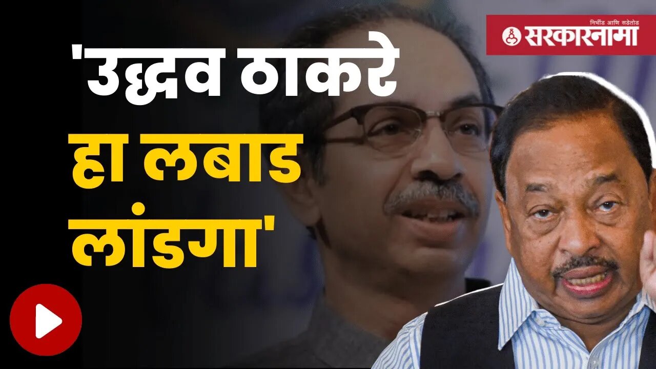 Narayan Rane On Uddhav Thackeray | उद्दव ठाकरेंवर नारायण राणेंची सडकून टीका | Sarkarnama