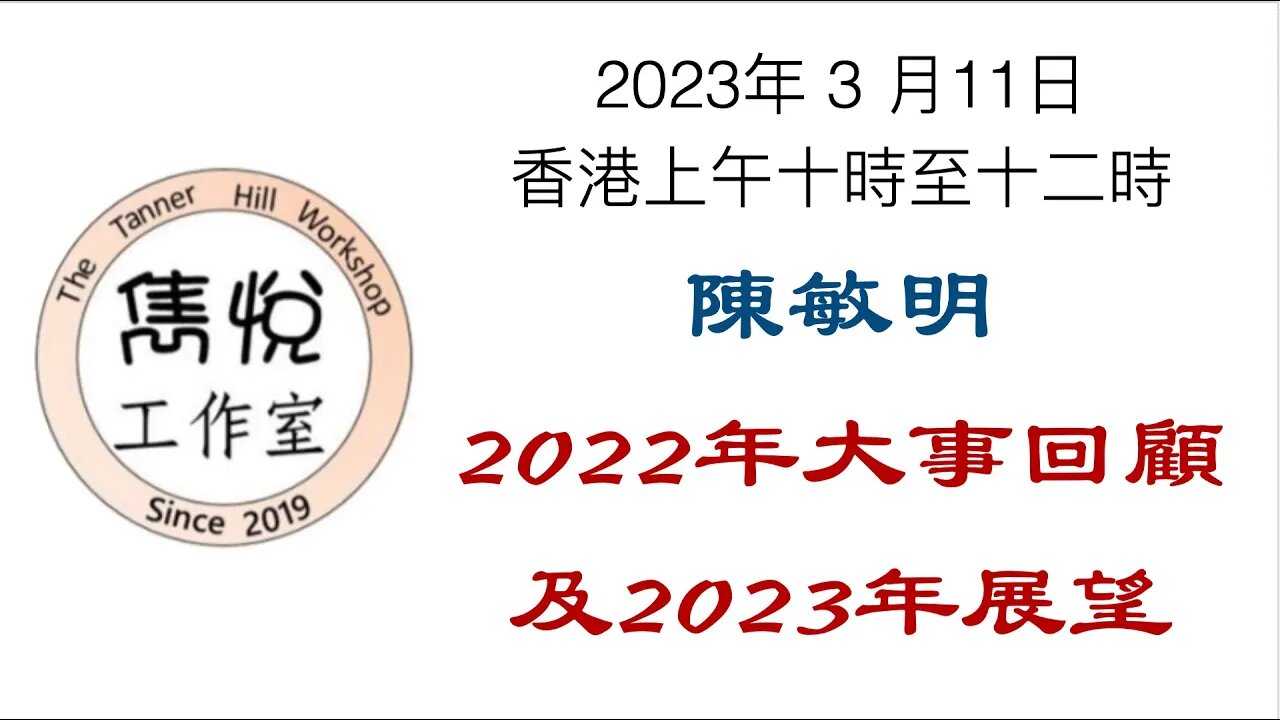 [直播] 雋悅工作室 : 2023 年 3 月 18 日香港上午9時至11時 講題：荔枝窩村復興 - 氣象人搞可持續發展的夢幻旅程