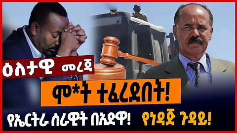 ሞት ተፈረደበት❗️የኤርትራ ሰራዊት በአድዋ❗️የነዳጅ ጉዳይ❗️