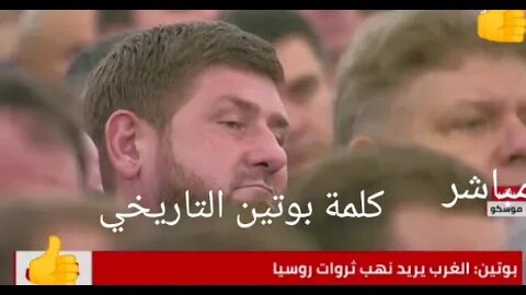 كلمة بوتين التاريخي