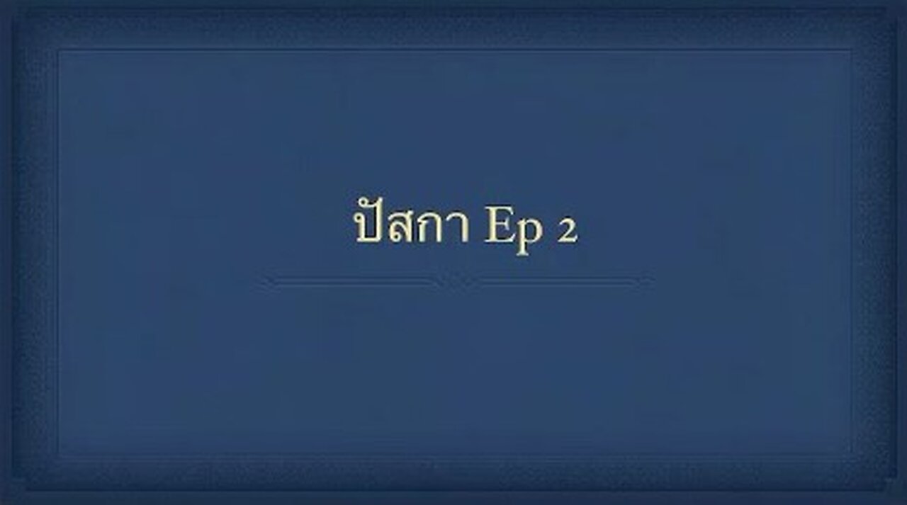 เทศนาในวันสะบาโตที่ 18 มีนาคม 2023 "เทศกาลปัสกา ep.2"